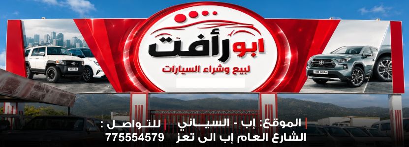 ابو رافت لبيع وشراء السيارات