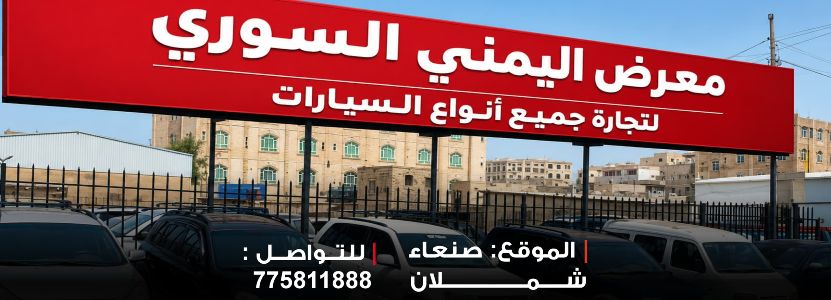 معرض اليمن السوري للسيارات