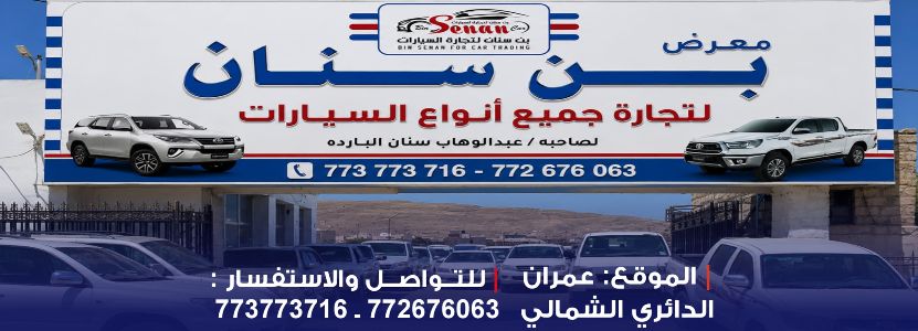 معرض بن سنان لتجارة السيارات