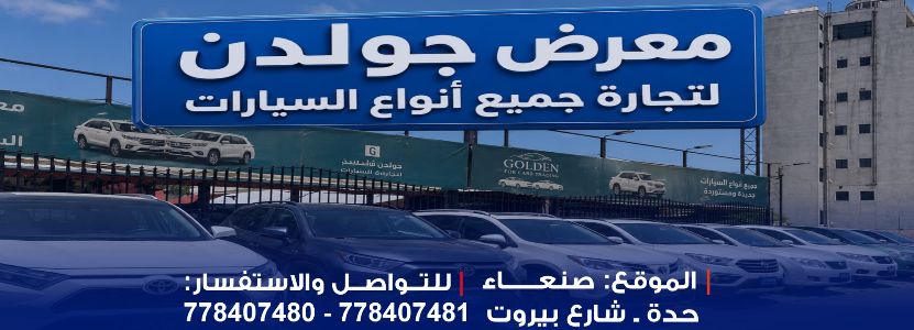 معرض جولدن