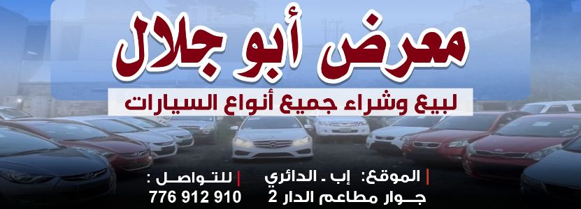 معرض ابو جلال لبيع وشراء السيارات