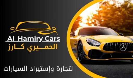 الحميري كارز للسيارات