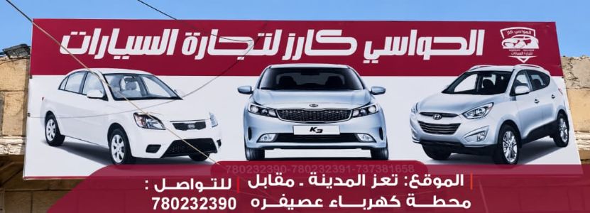 الحواشي كارز لتجارة السيارات