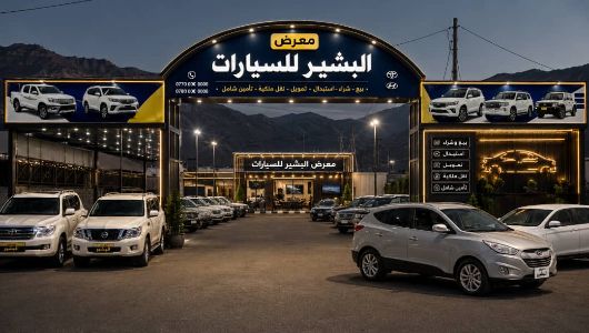 معرض البشير للسيارات