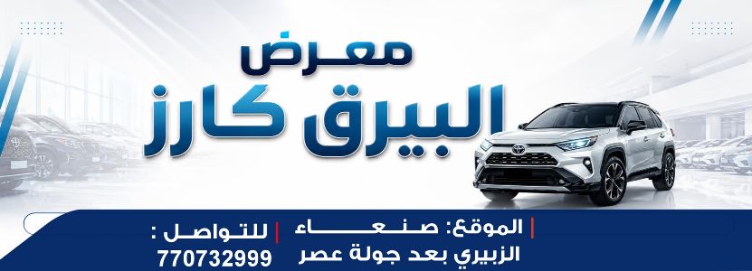 البيرق كارز لتجارة السيارات