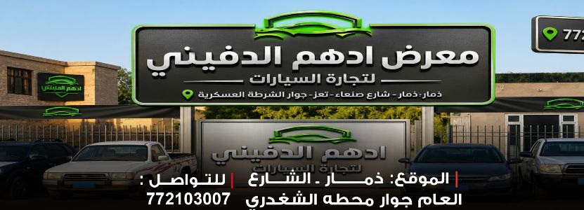 معرض ادهم الدفيني لتجارة السيارات