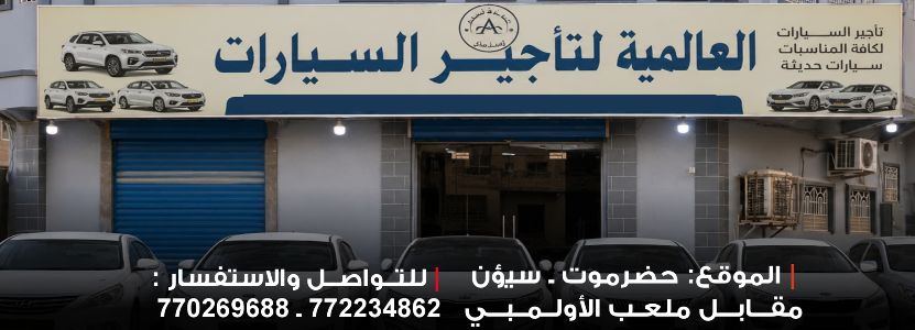العالمية لتأجير السيارات
