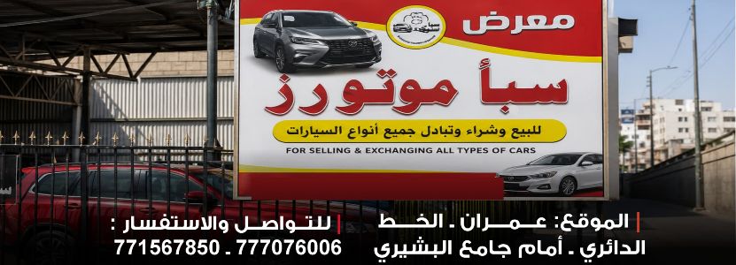 معرض سبأ موتورز لتجارة السيارات