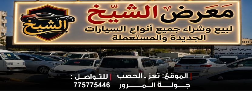معرض الشيخ لتجارة السيارات