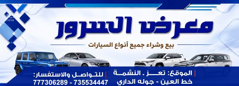 معرض السرور لبيع وشراء السيارات