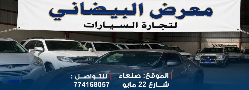 البيضاني لتجارة السيارات