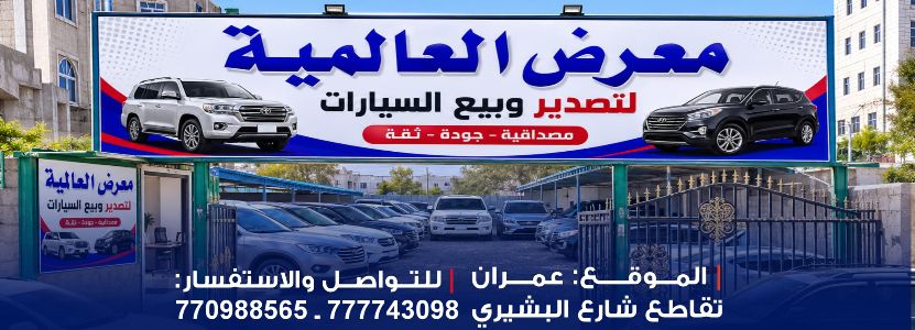 العالمية لتصدير وبيع السيارات