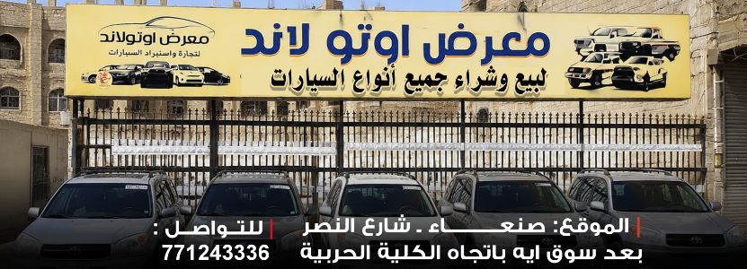 معرض اوتولاند لتجارة السيارات