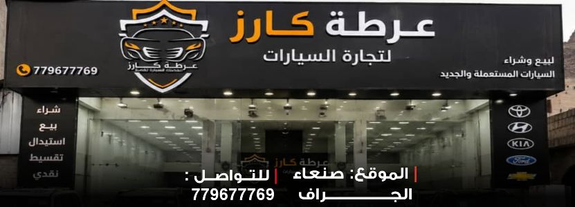 عرطة كارز لتجارة السيارات