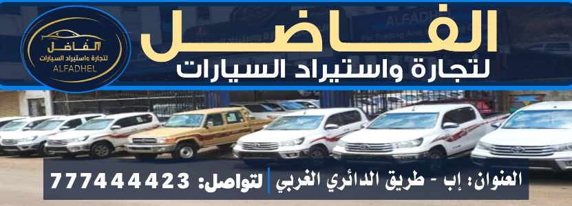 الفاضل لتجارة واستيراد السبارات