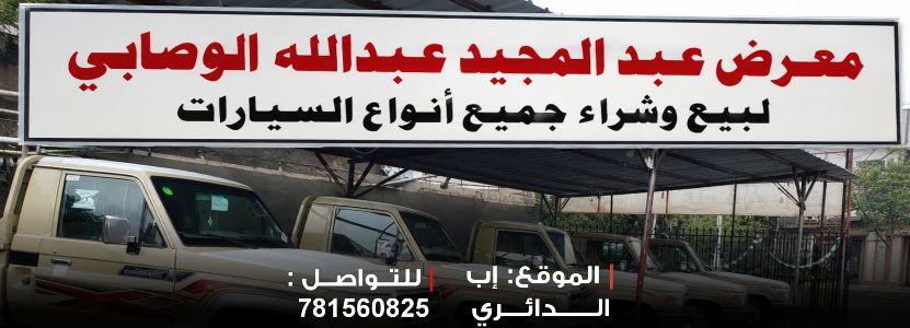 عبدالمجيد لبيع وشراء السيارات