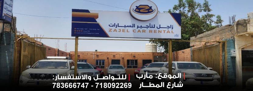 زاجل لتأجير السيارات