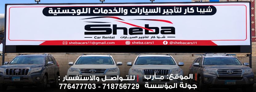 شيبا كار لتأجير السيارات
