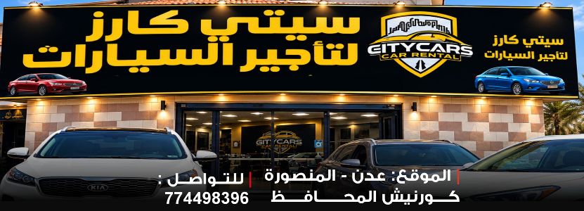 سيتي كارز لتأجير السيارات
