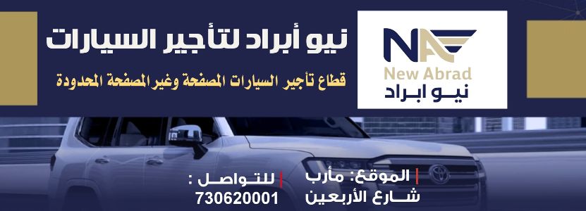 نيو ابراد لتأجير السيارات