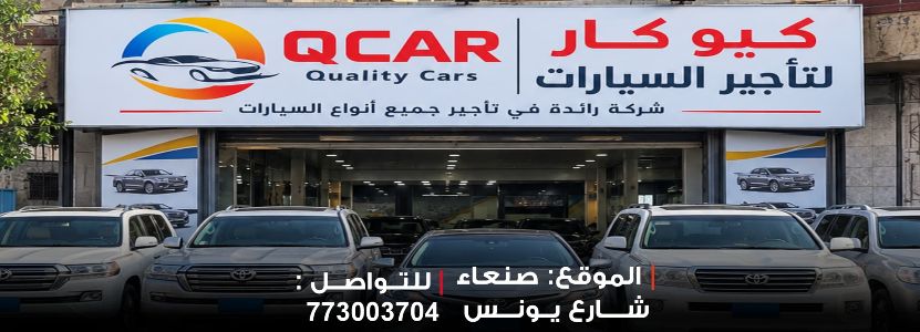 كيو كار لتأجير السيارات