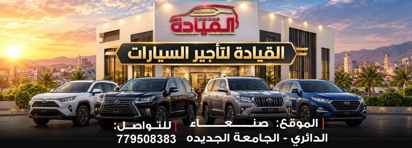 القيادة لتأجير السيارات
