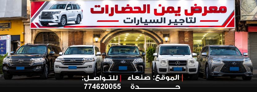 يمن الحضارات لتأجير السيارات