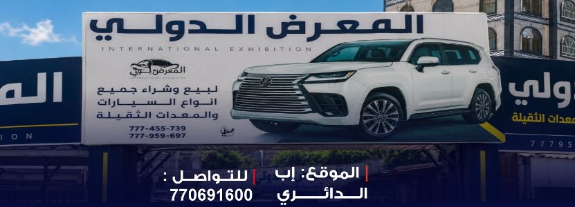 المعرض الدولي للسيارات