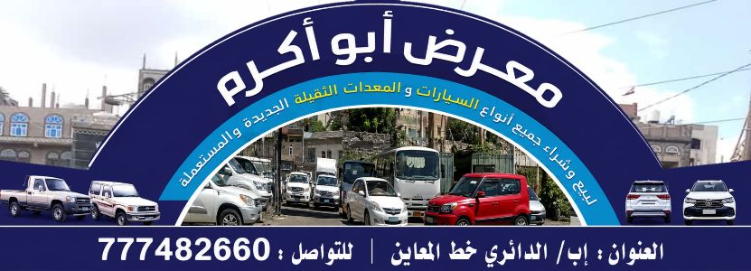 معرض أبو أكرم