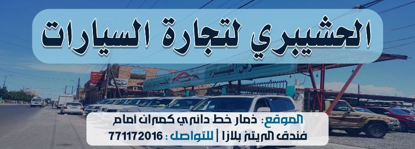 معرض الحشيبري لتجارة السيارات
