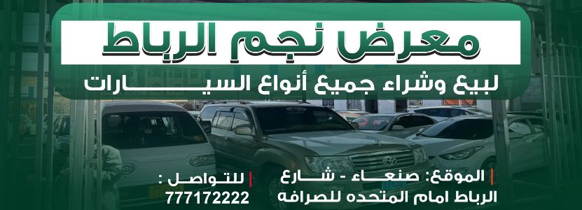 معرض نجم الرباط