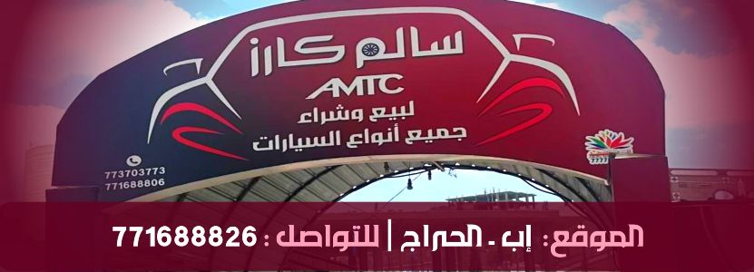 سالم كارز  لبيع وشراء جميع أنواع السيارات والباصات