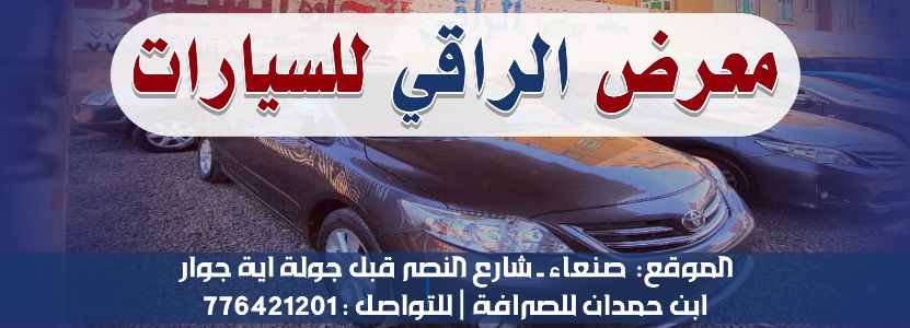 الراقي لتجارة السيارات