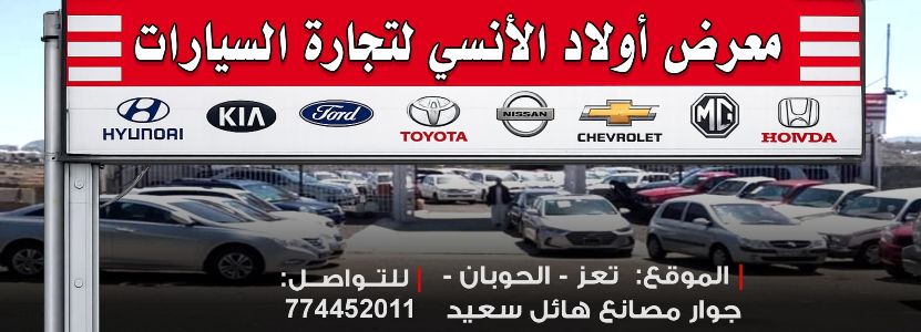 أولاد الانسي لتجارة السيارات