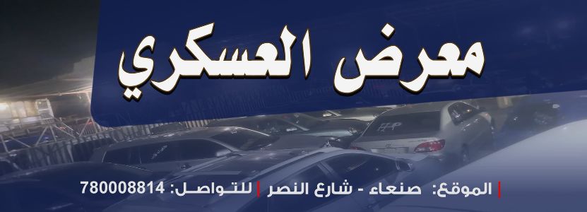 معرض العسكري
