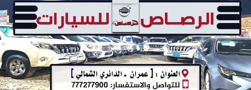 الرصاص للسيارات