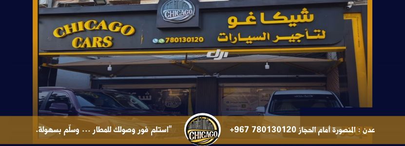 شيكاجو لتأجير السيارات