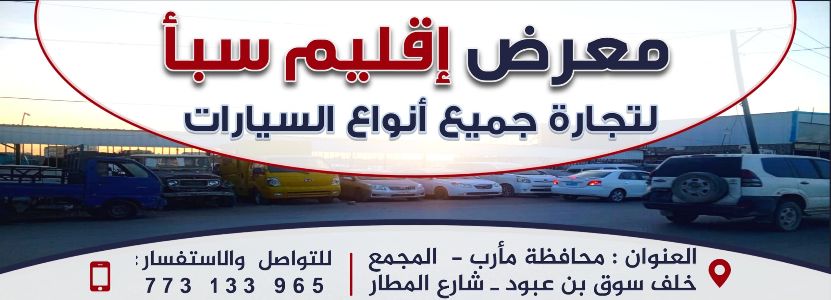 معرض اقليم سبأ