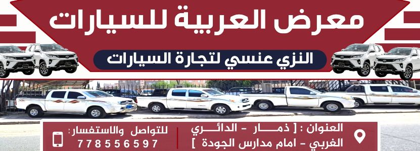 معرض العربية للسيارات