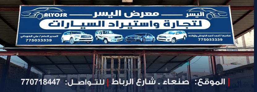 معرض اليسر للسيارات