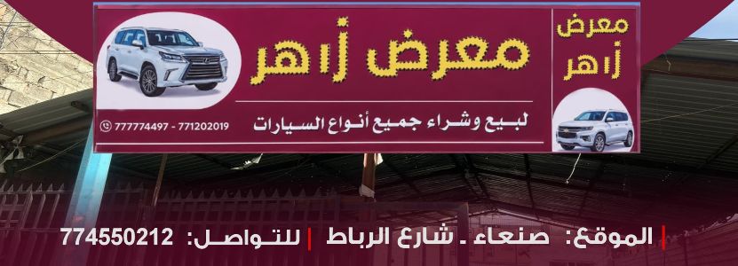 معرض زاهر للسيارات