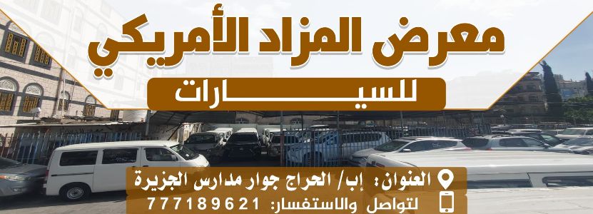 معرض المزاد الامريكي