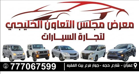 معرض مجلس التعاون الخليجي لتجارة السيارات