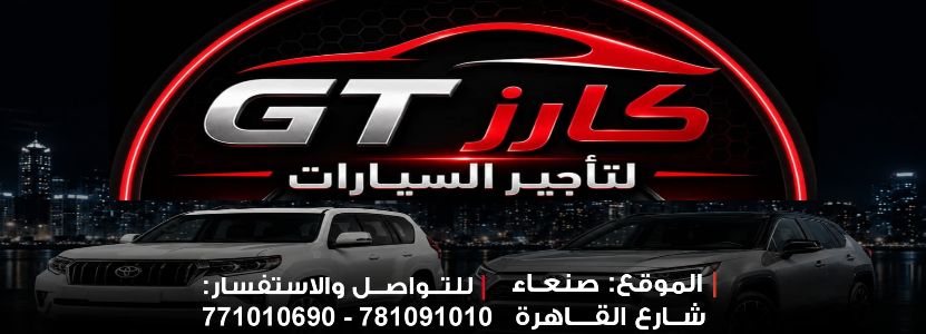 جي تي كارز لتاجير السيارات