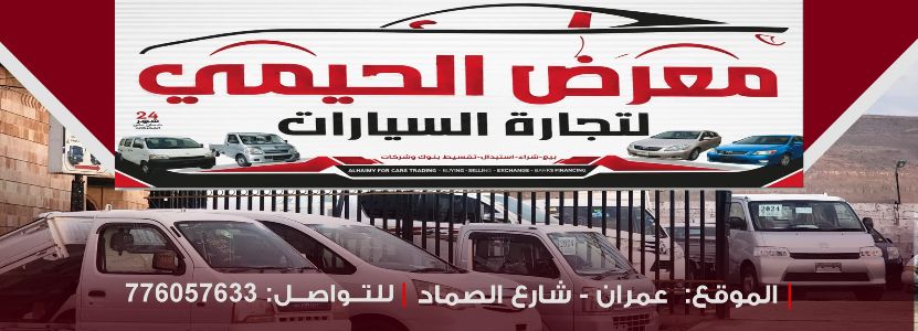 معرض الحيمي للسيارات