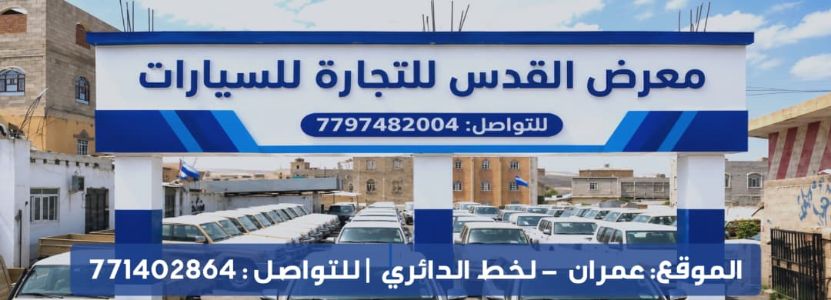 معرض القدس لتجارة السيارات