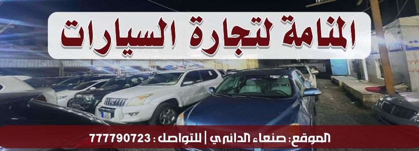 المنامة لتجارة السيارات