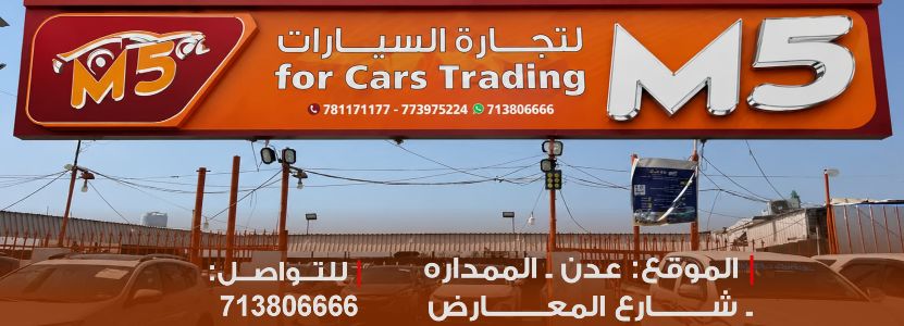M5 لتجارة السيارات