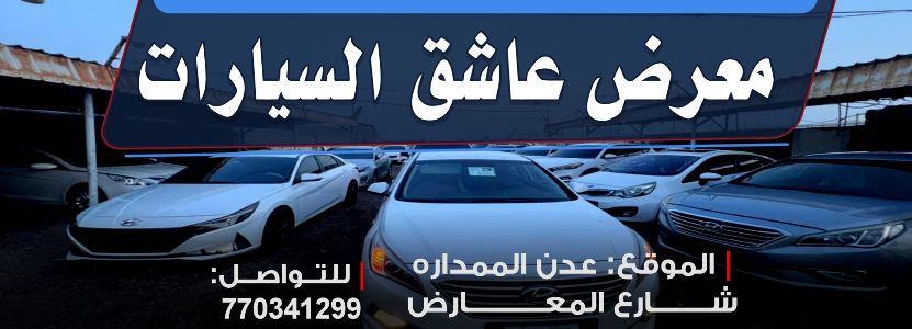 معرض عاشق السيارات