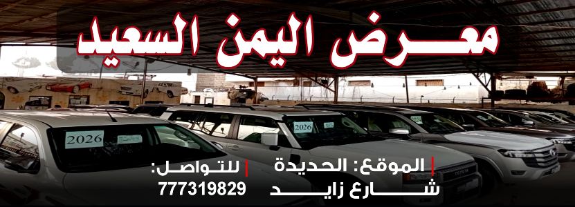 معرض اليمن السعيد
